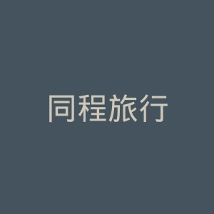同程旅行