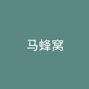 马蜂窝