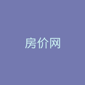 房价网