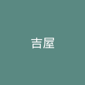 吉屋