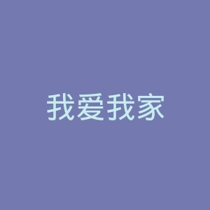 我爱我家