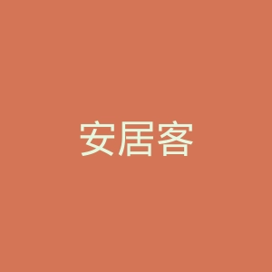 安居客
