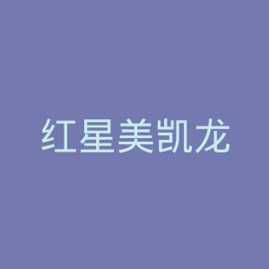 红星美凯龙