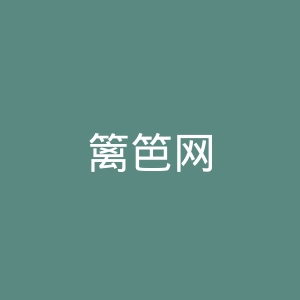 篱笆网