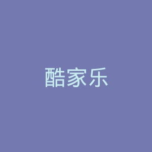 酷家乐