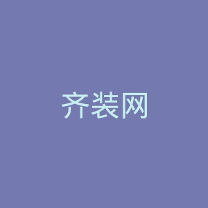 齐装网