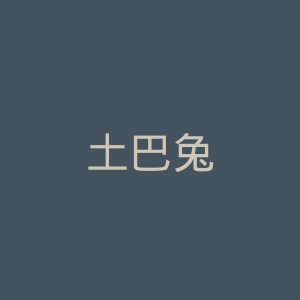 土巴兔
