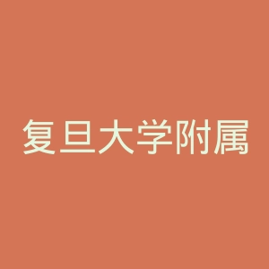 复旦大学附属华东医院