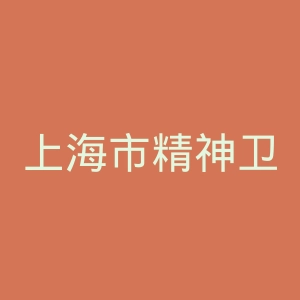 上海市精神卫生中心