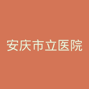 安庆市立医院