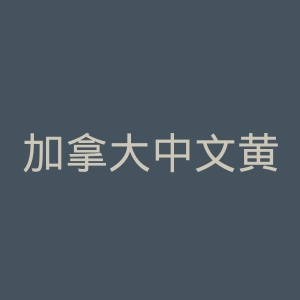 加拿大中文黄页官网