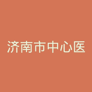济南市中心医院
