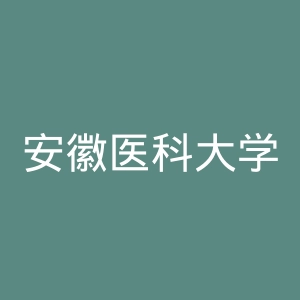 安徽医科大学第二附属医院