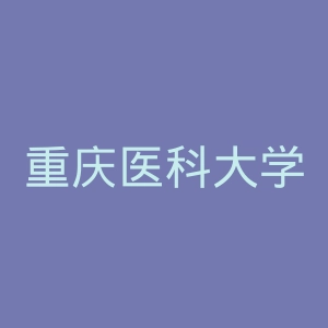 重庆医科大学附属儿童医院