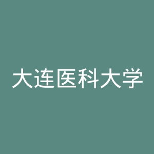 大连医科大学附属第二医院