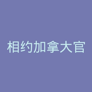 相约加拿大官网