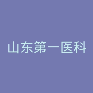山东第一医科大学第一附属医院