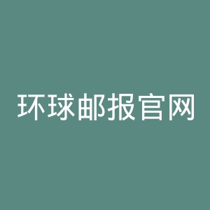 环球邮报官网