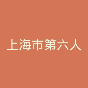 上海市第六人民医院