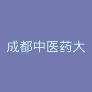 成都中医药大学附属医院