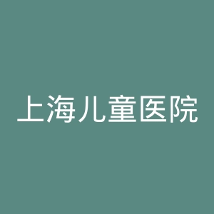 上海儿童医院