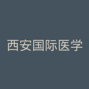 西安国际医学中心医院