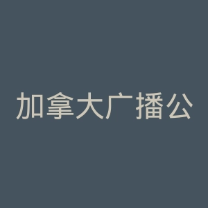 加拿大广播公司官网