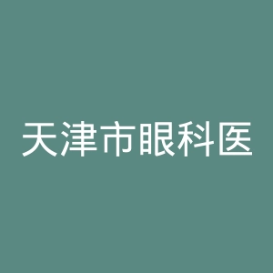 天津市眼科医院