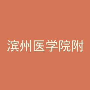 滨州医学院附属医院