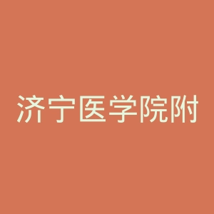 济宁医学院附属医院