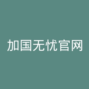 加国无忧官网