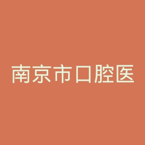 南京市口腔医院