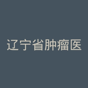 辽宁省肿瘤医院