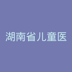 湖南省儿童医院
