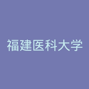 福建医科大学附属福州市第一医院