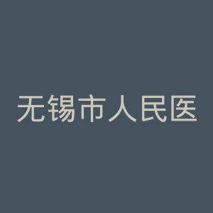 无锡市人民医院