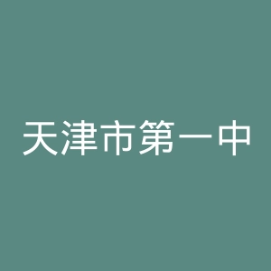 天津市第一中心医院