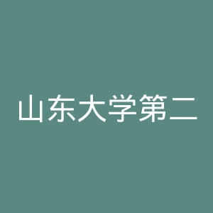 山东大学第二医院