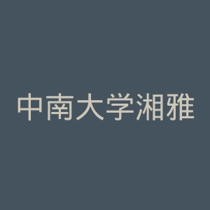 中南大学湘雅三医院