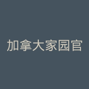 加拿大家园官网