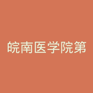 皖南医学院第一附属医院