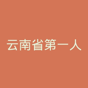 云南省第一人民医院