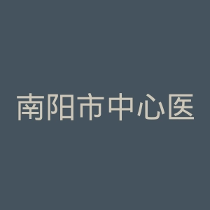 南阳市中心医院