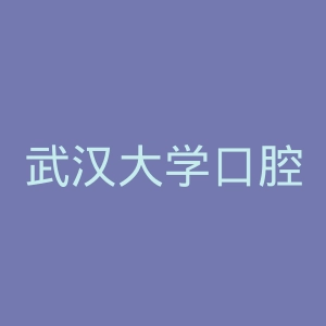 武汉大学口腔医院
