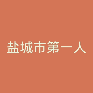 盐城市第一人民医院
