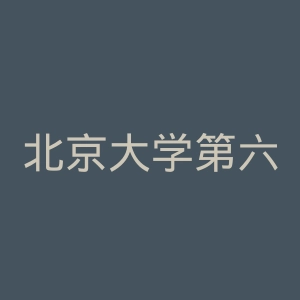北京大学第六医院