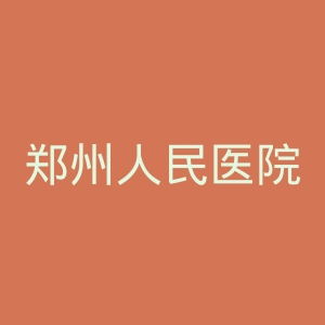 郑州人民医院