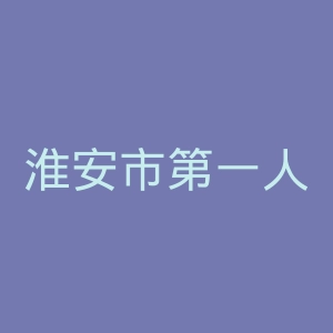 淮安市第一人民医院