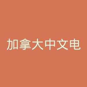 加拿大中文电台官网