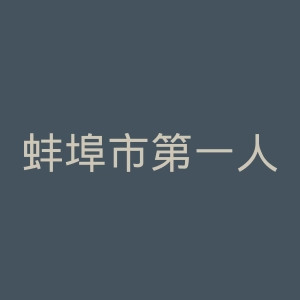 蚌埠市第一人民医院